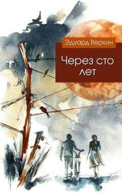 Эдуард Веркин - Через сто лет - <a href=