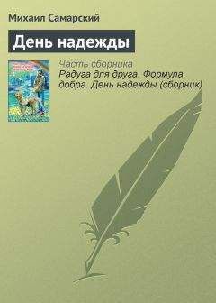 Михаил Самарский - День надежды - <a href=