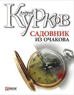 Андрей Курков - Садовник из Очакова - <a href=