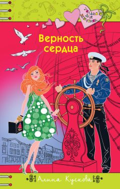 Алина Кускова - Верность сердца - <a href=