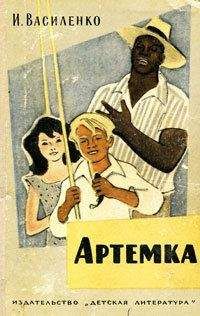 Иван Василенко - Артёмка (сборник) - <a href=