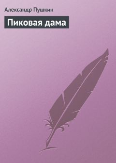 Александр Пушкин - Пиковая дама - <a href=