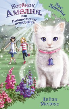 Дейзи Медоус - Котёнок Амелия, или Колокольчик-невидимка - <a href=