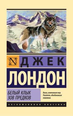 Джек Лондон - Белый Клык. Зов предков (сборник) - <a href=