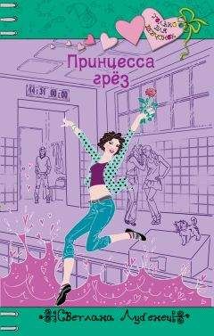 Светлана Лубенец - Принцесса грез - <a href=
