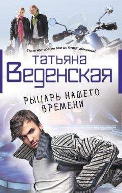 Татьяна Веденская - Рыцарь нашего времени - <a href=