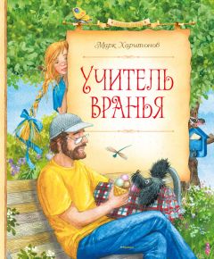 Марк Харитонов - Учитель вранья - <a href=