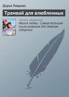 Дарья Лаврова - Трамвай для влюбленных - <a href=