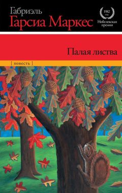 Габриэль Маркес - Палая листва - <a href=