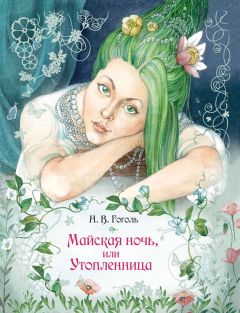 Николай Гоголь - Майская ночь, или Утопленница - <a href=