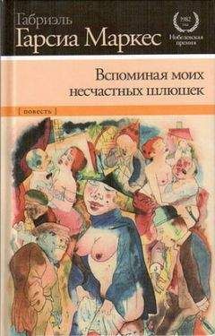 Габриэль Маркес - Вспоминая моих несчастных шлюшек - <a href=