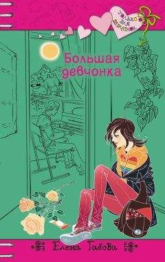 Елена Габова - Большая девчонка - <a href=