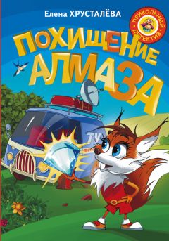 Елена Хрусталева - Похищение алмаза - <a href=