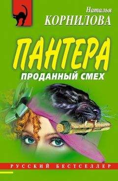 Наталья Корнилова - Проданный смех - <a href=