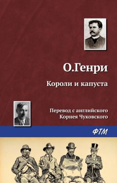 О. Генри - Короли и капуста - <a href=