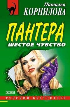 Наталья Корнилова - Шестое чувство - <a href=