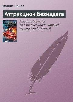 Вадим Панов - Аттракцион Безнадега - <a href=