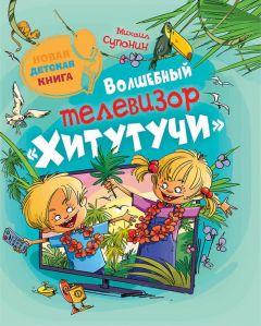 Михаил Супонин - Волшебный телевизор «Хитутучи» - <a href=