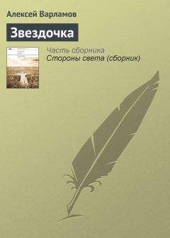 Алексей Варламов - Звездочка - <a href=