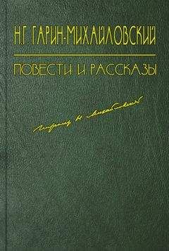 Николай Гарин-Михайловский - Несколько лет в деревне - <a href=