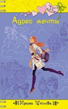 Ирина Щеглова - Адрес мечты - <a href=
