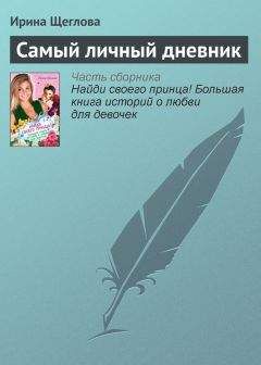 Ирина Щеглова - Самый личный дневник - <a href=