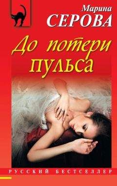 Марина Серова - До потери пульса - <a href=