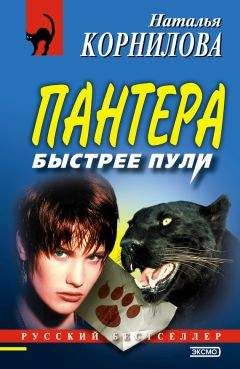 Наталья Корнилова - Быстрее пули - <a href=