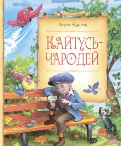 Януш Корчак - Кайтусь-чародей - <a href=