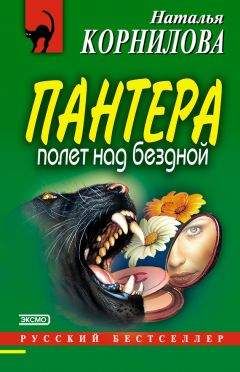 Наталья Корнилова - Полет над бездной - <a href=