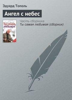 Эдуард Тополь - Ангел с небес - <a href=