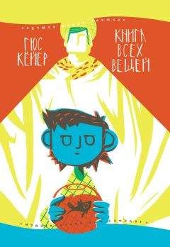 Гюс Кейер - Книга всех вещей - <a href=