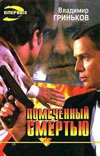 Владимир Гриньков - Помеченный смертью - <a href=