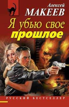 Алексей Макеев - Я убью свое прошлое - <a href=
