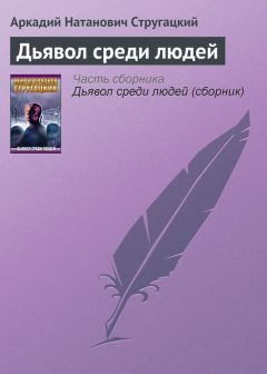 Аркадий и Борис Стругацкие - Дьявол среди людей - <a href=