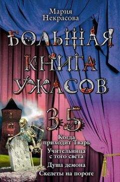 Мария Некрасова - Когда приходит Тварь - <a href=