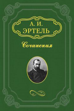 Александр Эртель - Волхонская барышня - <a href=