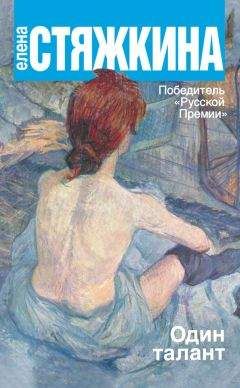 Елена Стяжкина - Один талант - <a href=