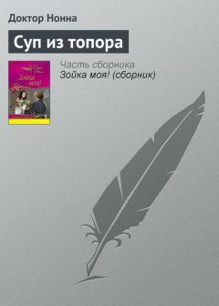 Доктор Нонна - Суп из топора - <a href=