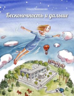 Ольга Колпакова - Бесконечность и дальше - <a href=