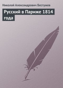 Николай Бестужев - Русский в Париже 1814 года - <a href=