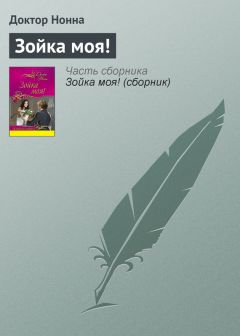 Доктор Нонна - Зойка моя! - <a href=