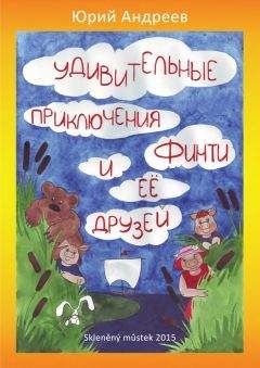 Юрий Андреев - Удивительные приключения Финти и ее друзей - <a href=
