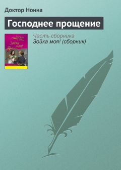 Доктор Нонна - Господнее прощение - <a href=