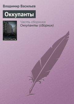 Владимир Васильев - Оккупанты - <a href=