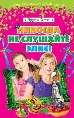 Джуди Кёртин - Никогда не слушайте Элис! - <a href=