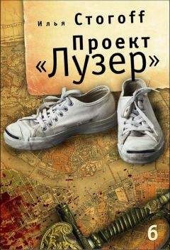 Илья Стогов - Проект «Лузер». Эпизод шестой и последний. Бомба из антивещества - <a href=