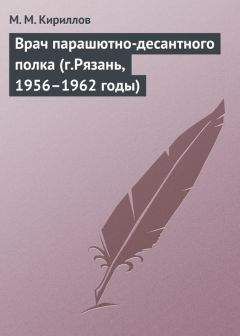 Михаил Кириллов - Врач парашютно-десантного полка (г.Рязань, 1956–1962 годы) - <a href=
