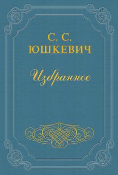 Семен Юшкевич - Евреи - <a href=