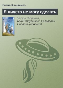 Елена Клещенко - Я ничего не могу сделать - <a href=